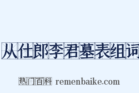 从仕郎李君墓表组词是什么意思的图片